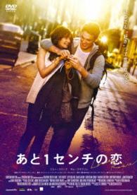 あと１センチの恋　スペシャル・プライス　ＤＶＤ