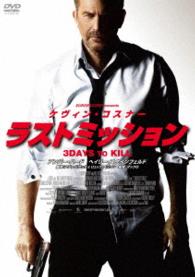 ラストミッション　スペシャル・プライス　ＤＶＤ