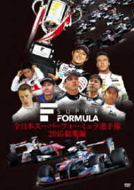 全日本スーパーフォーミュラ選手権　２０１６総集編