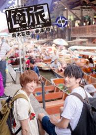「俺旅。～ｉｎ　タイ～」～玄くん、大興奮！～　青木玄徳×赤澤燈　後編