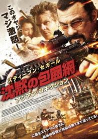 沈黙の包囲網　アジアン・コネクション