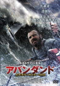 アバンダンド　太平洋ディザスター１１９日