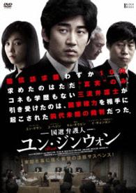 国選弁護人　ユン・ジンウォン