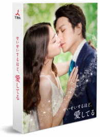 せいせいするほど、愛してる　Ｂｌｕ－ｒａｙ　ＢＯＸ Ｂｌｕ－ｒａｙ　Ｄｉｓｃ