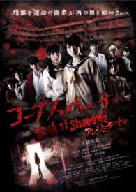 コープスパーティー　Ｂｏｏｋ　ｏｆ　Ｓｈａｄｏｗｓ　アンリミテッド版【通常版】ＤＶＤ