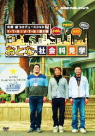 矢野通プロデュースＤＶＤ　Ｙ・Ｔ・Ｒ！Ｖ・Ｔ・Ｒ！第５弾「トオル・ナオミチ・カズシが行く　おとなの社会科見学」