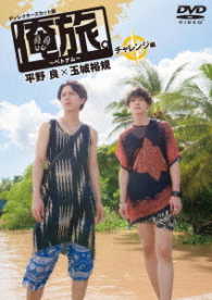 「俺旅。～ベトナム～」～チャレンジ編～　平野良×玉城裕規