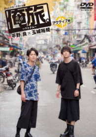 「俺旅。～ベトナム～」～アクティブ編～　平野良×玉城裕規