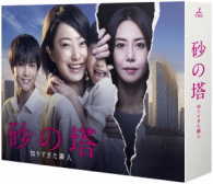 砂の塔～知りすぎた隣人　Ｂｌｕ－ｒａｙ　ＢＯＸ Ｂｌｕ－ｒａｙ　Ｄｉｓｃ