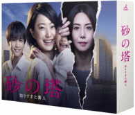 砂の塔～知りすぎた隣人　ＤＶＤ－ＢＯＸ