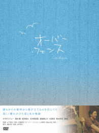 オーバー・フェンス　豪華版【ＤＶＤ】