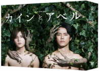 カインとアベル　ＤＶＤ－ＢＯＸ