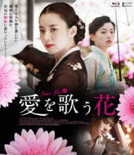 愛を歌う花【Ｂｌｕ－ｒａｙ】 Ｂｌｕ－ｒａｙ　Ｄｉｓｃ