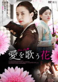 愛を歌う花【ＤＶＤ】