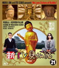 新ＴＶ見仏記２１　和歌山・紀州路の仏編 Ｂｌｕ－ｒａｙ　Ｄｉｓｃ