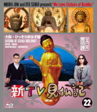 新ＴＶ見仏記２２　大阪・ひっそりおはす編 Ｂｌｕ－ｒａｙ　Ｄｉｓｃ