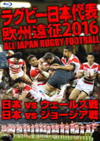 ラグビー日本代表　欧州遠征２０１６　日本ｖｓウェールズ戦・日本ｖｓジョージア戦【Ｂｌｕ－ｒａｙ】 Ｂｌｕ－ｒａｙ　Ｄｉｓｃ