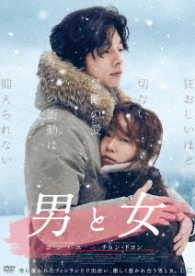 男と女　デラックス版　ＤＶＤ