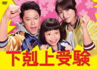 下剋上受験　ＤＶＤ－ＢＯＸ
