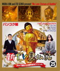 新ＴＶ見仏記　日タイ修好１３０周年記念スペシャル２３　バンコク編 Ｂｌｕ－ｒａｙ　Ｄｉｓｃ