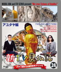 新ＴＶ見仏記　日タイ修好１３０周年記念スペシャル２４　アユタヤ編 Ｂｌｕ－ｒａｙ　Ｄｉｓｃ