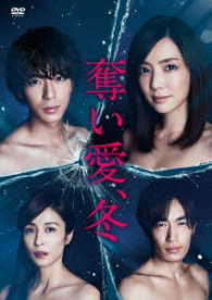 奪い愛、冬　ＤＶＤ－ＢＯＸ