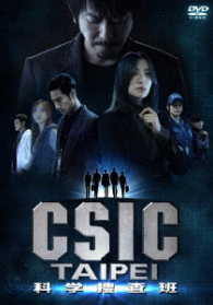 ＣＳＩＣ　ＴＡＩＰＥＩ　科学捜査班　ＤＶＤ－ＢＯＸ
