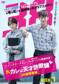 元カレは天才詐欺師■～３８師機動隊～　ＤＶＤ－ＢＯＸ１