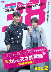 元カレは天才詐欺師■～３８師機動隊～　ＤＶＤ－ＢＯＸ２