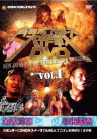 新日本プロレス大作戦　Ｖｏｌ．１