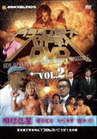 新日本プロレス大作戦　Ｖｏｌ．２