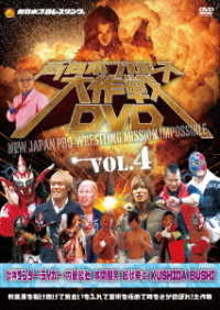 新日本プロレス大作戦　Ｖｏｌ．４