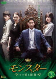モンスター　～その愛と復讐～　ＤＶＤ－ＢＯＸ３