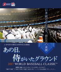 あの日、侍がいたグラウンド　～２０１７　ＷＯＲＬＤ　ＢＡＳＥＢＡＬＬ　ＣＬＡＳＳＩＣ　ＴＭ～【Ｂｌｕ－ｒａｙ】 Ｂｌｕ－ｒａｙ　Ｄｉｓｃ