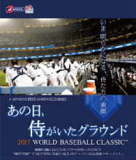 あの日、侍がいたグラウンド　～２０１７　ＷＯＲＬＤ　ＢＡＳＥＢＡＬＬ　ＣＬＡＳＳＩＣ　ＴＭ～【ＤＶＤ】