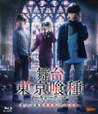 舞台『東京喰種トーキョーグール』　Ｂｌｕ－ｒａｙ　～或いは、超越的美食学をめぐる瞑想録～ Ｂｌｕ－ｒａｙ　Ｄｉｓｃ