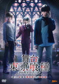 舞台『東京喰種トーキョーグール』　ＤＶＤ　～或いは、超越的美食学をめぐる瞑想録～