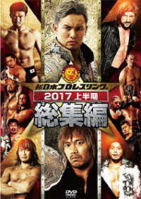 新日本プロレス総集編２０１７＜上半期＞