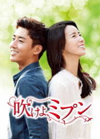 吹けよ、ミプン　ＤＶＤ－ＢＯＸ４