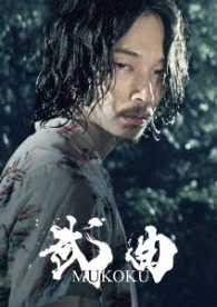 武曲　ＭＵＫＯＫＵ　ＤＶＤ