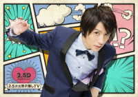 ２．５次元男子推しＴＶ　ＤＶＤ第１巻