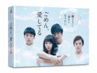 ごめん、愛してる　Ｂｌｕ－ｒａｙＢＯＸ Ｂｌｕ－ｒａｙ　Ｄｉｓｃ