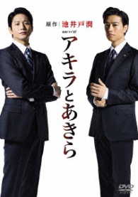 連続ドラマＷ　アキラとあきら　ＤＶＤ　ＢＯＸ