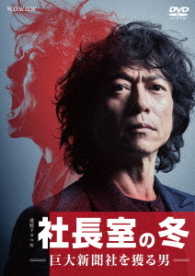 連続ドラマＷ 社長室の冬－巨大新聞社を獲る男－ ＤＶＤ－ＢＯＸ