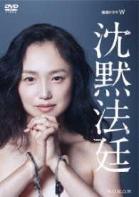 連続ドラマＷ　沈黙法廷　ＤＶＤ－ＢＯＸ