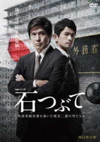 連続ドラマＷ　石つぶて　～外務省機密費を暴いた捜査二課の男たち～　ＤＶＤ－ＢＯＸ
