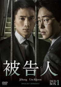 被告人　ＤＶＤ－ＢＯＸ１