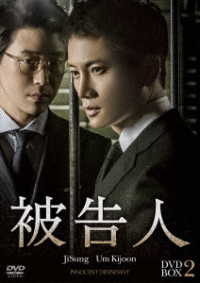 被告人　ＤＶＤ－ＢＯＸ２