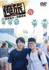 「俺旅。～ロサンゼルス～」Ｐａｒｔ　１　村井良大×佐藤貴史