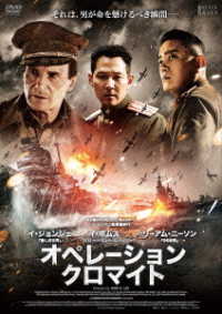 オペレーション・クロマイト　ＤＶＤ